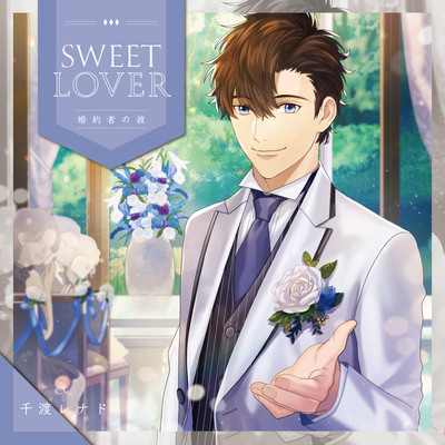 SWEET LOVER ～婚約者の彼～