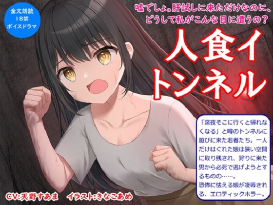 【音声作品】全文朗読のエロティックホラードラマ「人食イトンネル」