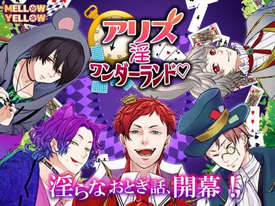 アリス・淫・ワンダーランドv