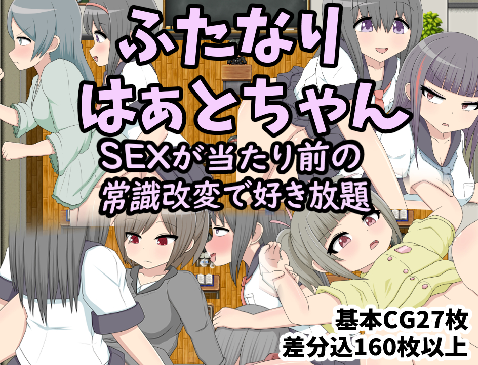 ふたなりはぁとちゃん SEXが当たり前の常識改変で好き放題