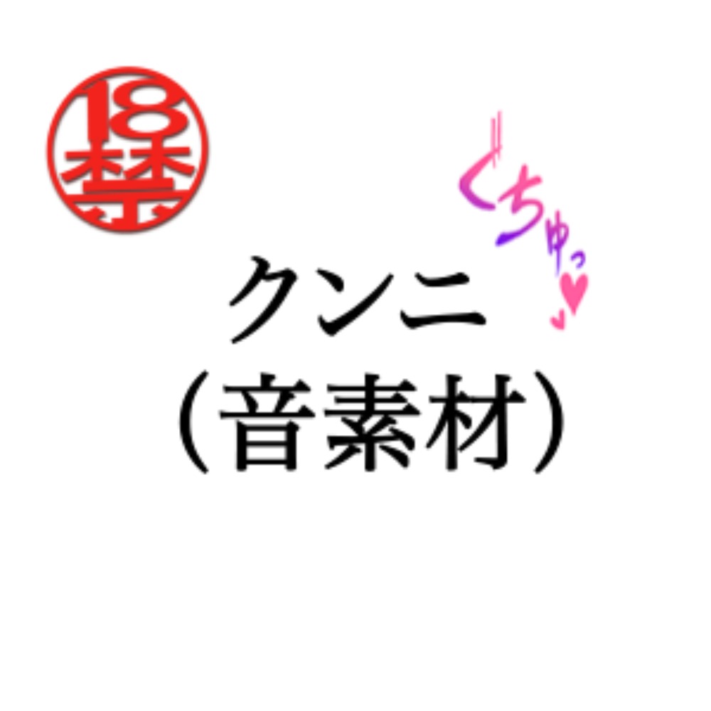 クンニ(音素材)
