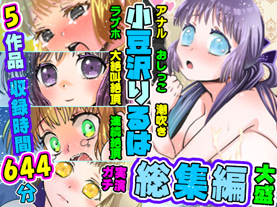 【5作品セット・60%OFF】26～30の総集編！りるはの実演オナニー研究発表会【バイノーラル、実演音声、ASMR、フォーリーサウンド、おしっこ、潮吹き、ベスト】