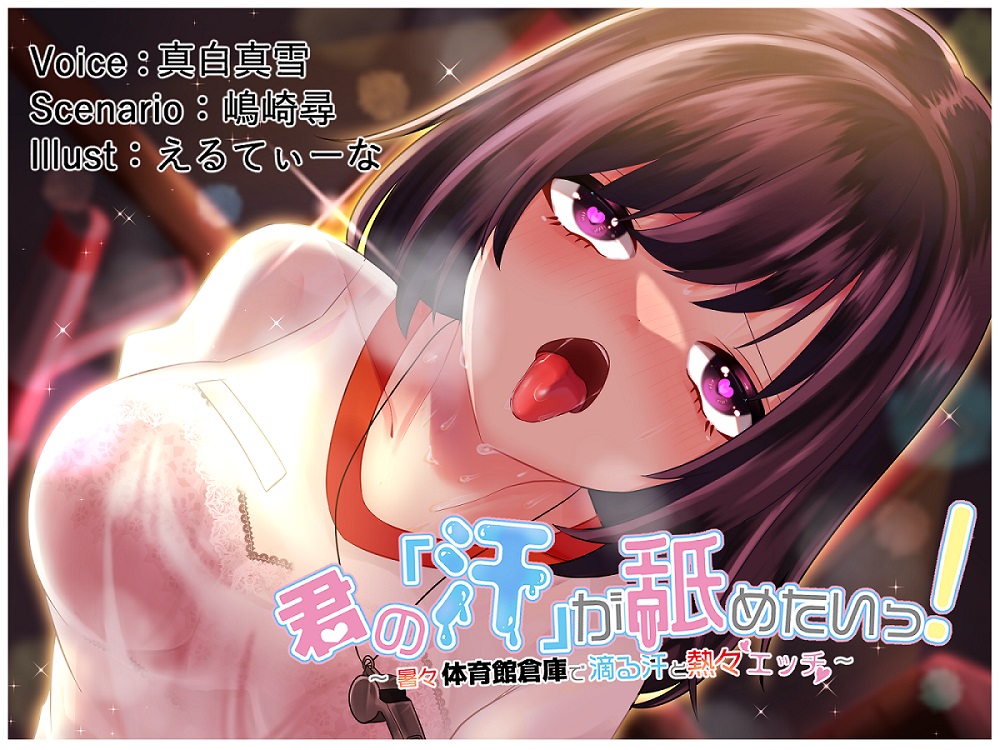 【効果音同時収録】君の「汗」が舐めたいっ！～暑々体育館倉庫で滴る汗と熱々エッチ～