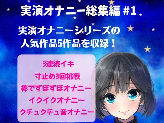 実演オナニー総集編 #1　～人気実演オナニー5作品を詰め込んだ総集編～