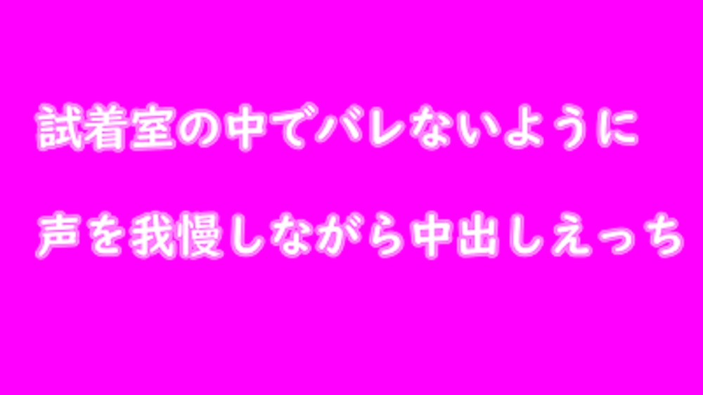試着室でバレないように声を我慢しながらえっち