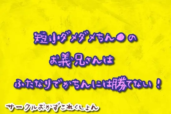 短小ダメダメちん●のお義兄さんはふたなりでかちんには勝てない！