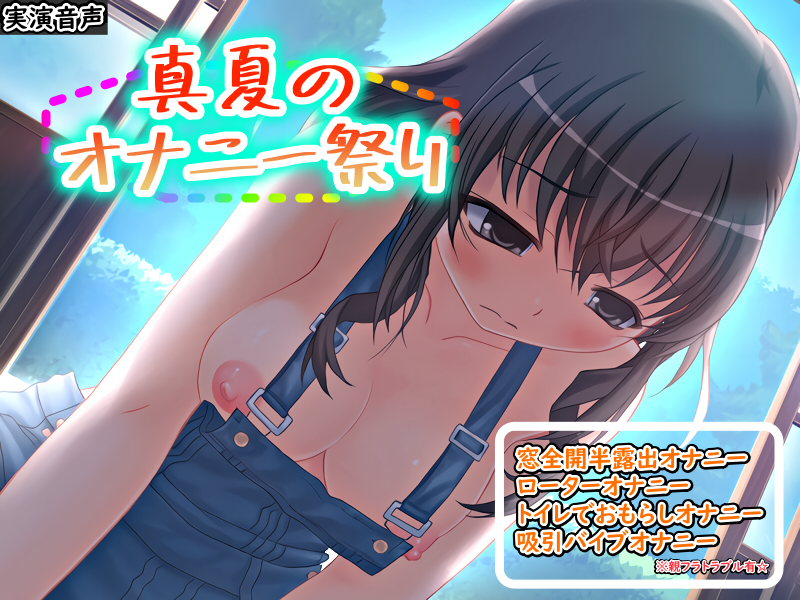 真夏のオナニー祭り　～窓全開半露出オナニー＆親フラトラブル！？～【バイノーラル/実演音声】