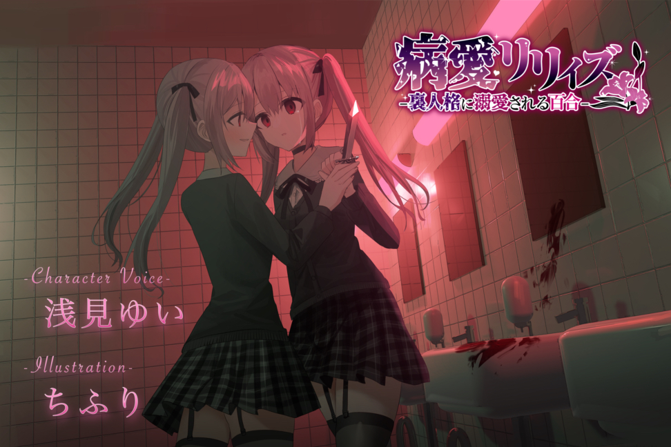【百合ボイスドラマ+お耳掃除】病愛リリィズ -裏人格に溺愛される百合-【CV.浅見ゆい】