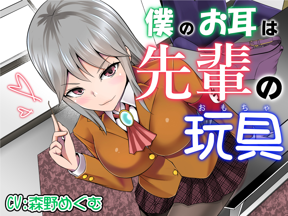 僕のお耳は先輩の玩具