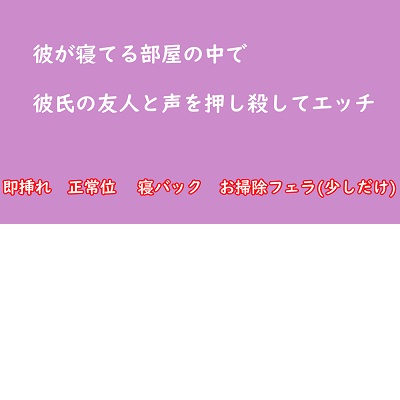 彼が寝てる部屋の中で彼氏の友人と声を押し殺してエッチ NTR
