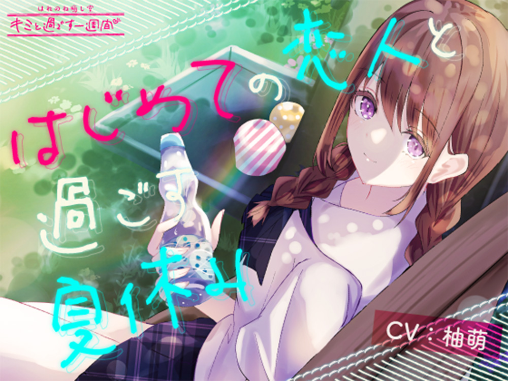 【5分で癒す】〜自然音〜はじめての恋人と過ごす夏休み【キミと過ごす一週間】
