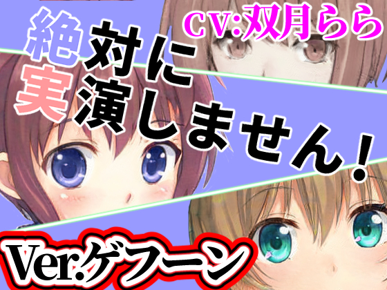Ver.ゲフーン「絶対に実演しません！」オンラインRPGで出会った子は耳打ち音声で抜いてくれる【オナニーウルフ】