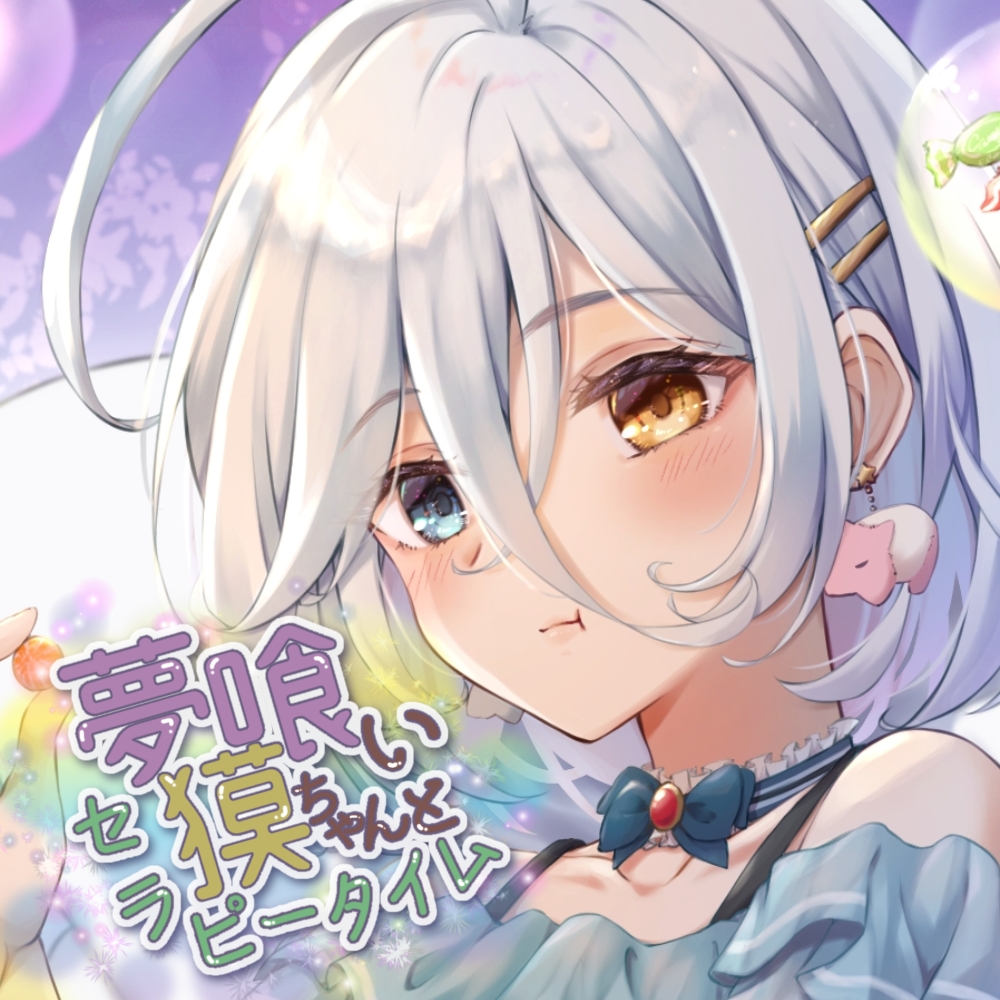 夢喰い獏ちゃんとセラピータイム【CV:こりす/2時間36分/耳かき/耳マッサージ/水音/花火/咀嚼音】