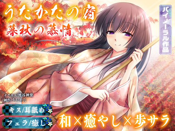 【耳舐め・フェラ】うたかたの宿　暮秋の慕情【バイノーラル・癒やし】体験版