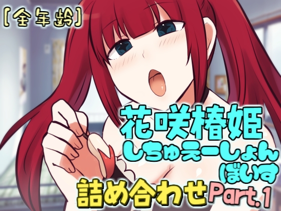 花咲椿姫しちゅえーしょんぼいす詰め合わせPart.1