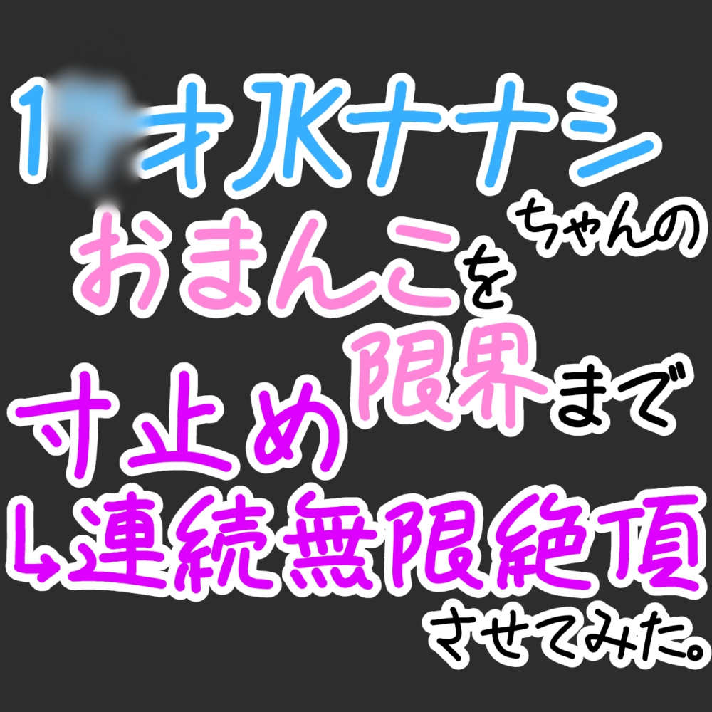 【おほ声オナニー】1〇才JKナナシちゃんのおまんこを限界まで寸止め→無限連続絶頂させてみた。【オナ電】