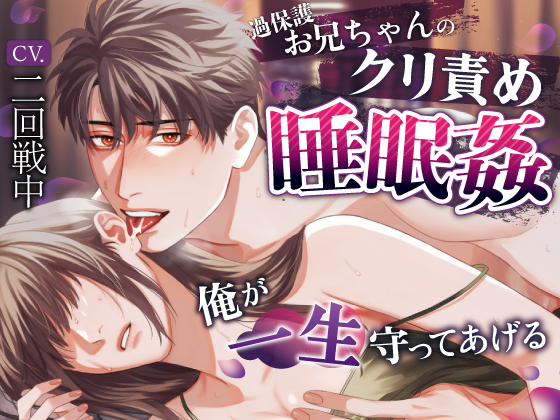 過保護お兄ちゃんのクリ責め睡眠姦～俺が一生守ってあげる～