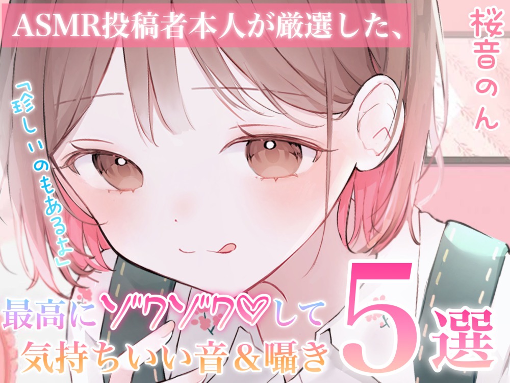 【指かき/ストローふ～ふ～/密着こちょこちょ囁き/匂い嗅ぎ/砂パック】ASMR投稿者本人が厳選した、最高にゾクゾクして気持ち良い音&amp;囁き5選