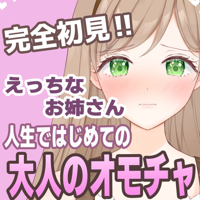 【おもちゃ処女】はじめてのオモチャに困惑しながらも挿入したくなっちゃうえっちなお姉さん【実演音声】