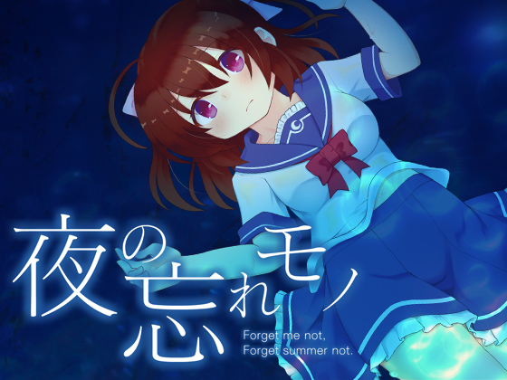 夜の忘れモノ