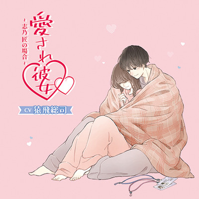 愛され彼女～志乃 匠の場合～