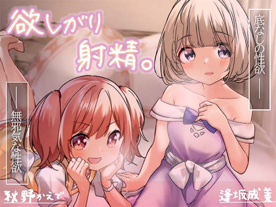 欲しがり射精。 全トラックパパ呼び×あまあまロリ喘ぎ×よしよしバブみプレイ×超絶愛されえっち