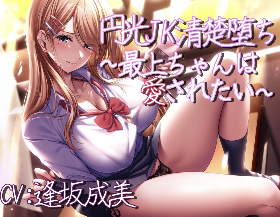 円光JK清楚堕ち～最上ちゃんは愛されたい～