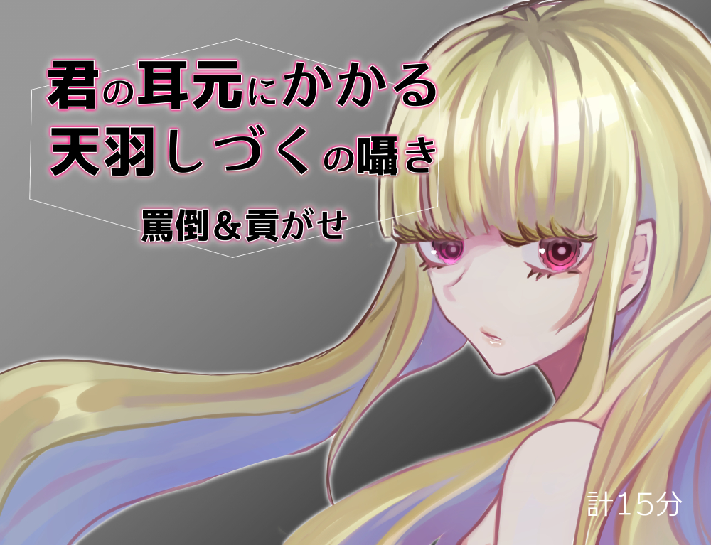 君の耳元にかかる天羽しづくの囁き 罵倒&amp;貢がせ【バイノーラル】