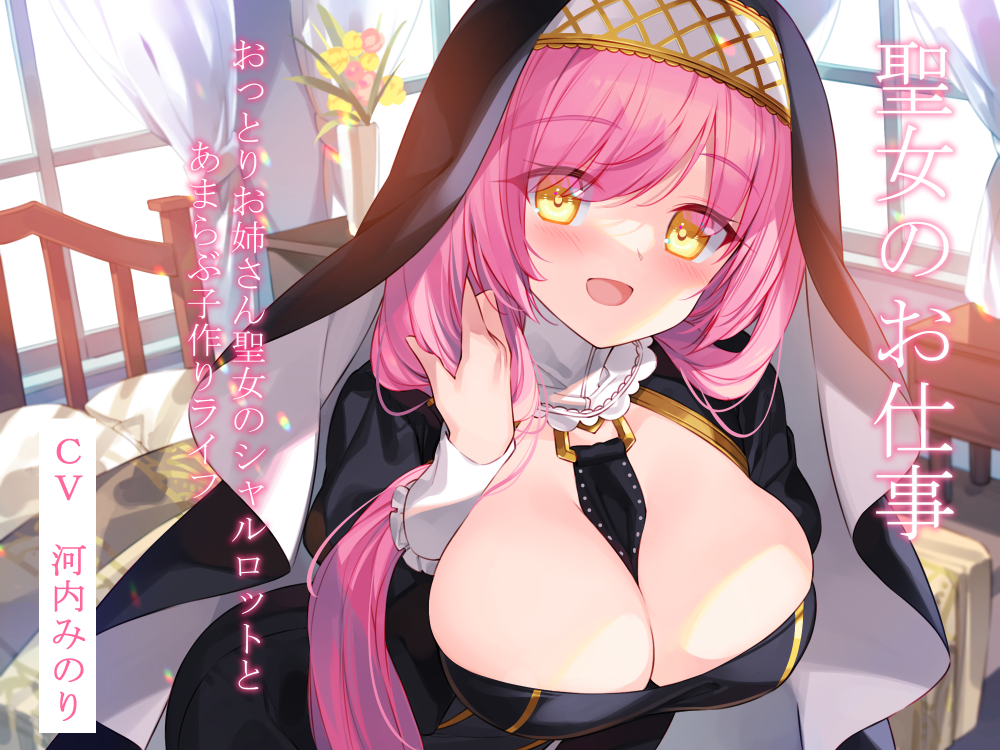 聖女のお仕事～おっとりお姉さん聖女のシャルロットとあまらぶ子作りライフ～
