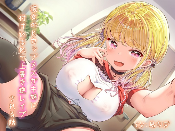 彼女のKカップメスガキ妹に付け込まれて上書き逆レイプされる話
