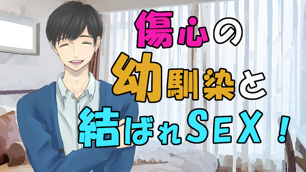 好きだった幼馴染の男の子が彼女と別れて傷心相談…実は両思いでそのまま二人は!? ASMR/バイノーラル/童貞/いちゃいちゃ/あまあま/キス/ラブラブ/イケボ/優しい