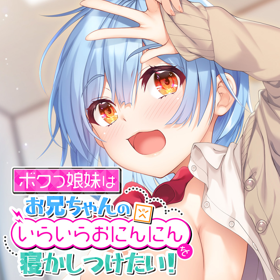 ボクっ娘妹はお兄ちゃんのいらいらおにんにんを寝かしつけたい！【バイノーラル】
