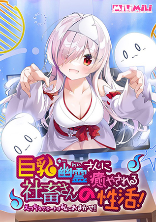 巨乳幽霊さんに癒される社畜さんの性活！ ～えっちなサポートは私におまかせ！～