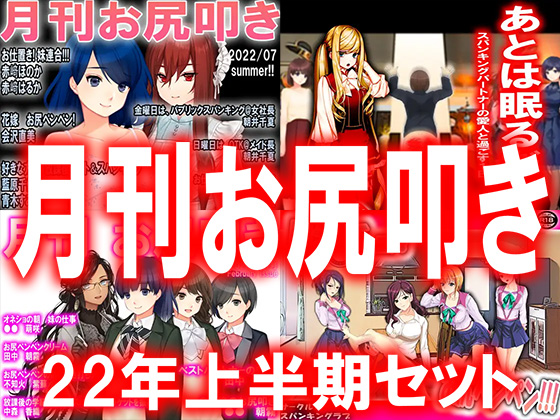 月刊お尻叩き　２２年度上半期セット