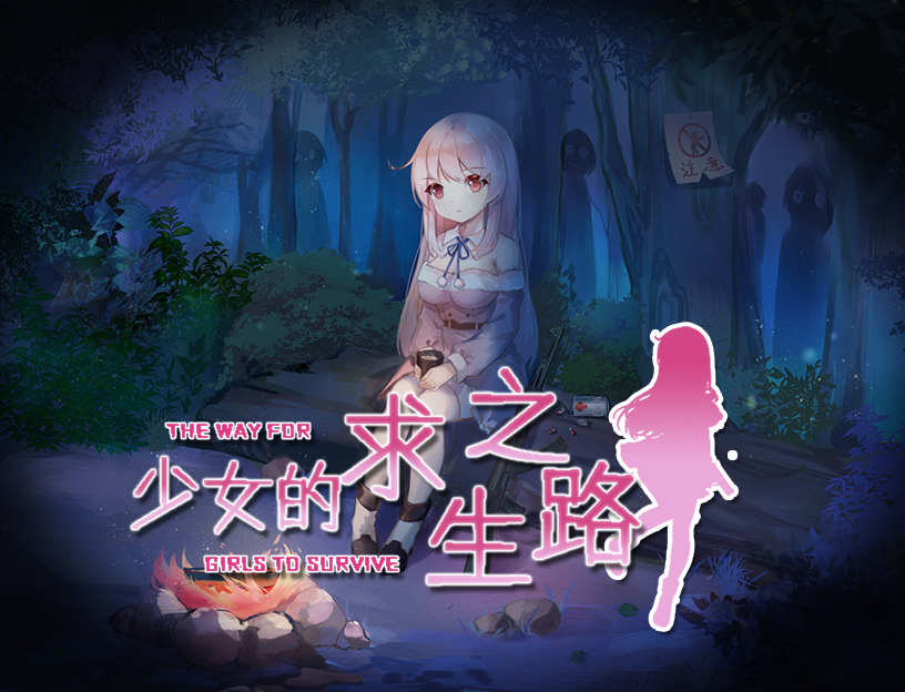 少女の生きる道-霊魂山-