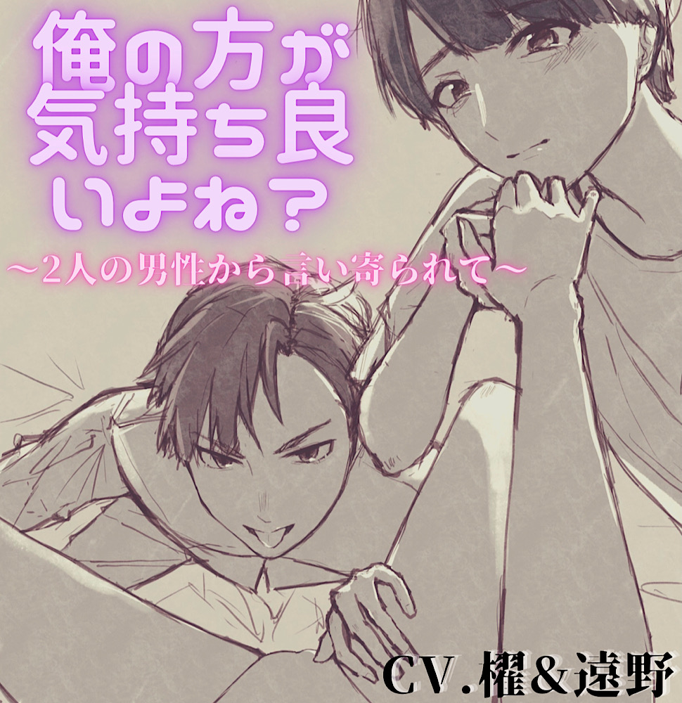 俺の方が気持ち良いよね？　〜2人の男性から言い寄られて〜