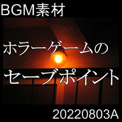 【BGM素材】ホラーゲームのセーブポイント_20220803A