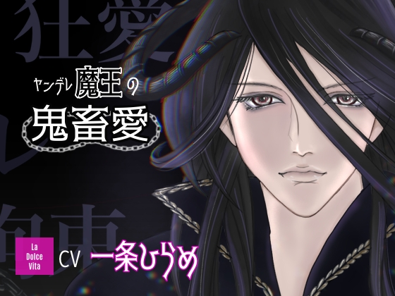 ヤンデレ魔王の鬼畜愛