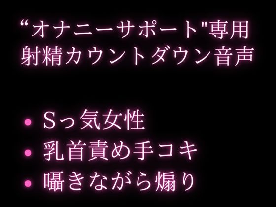 年下大好きのお姉さんがオナサポ★囁きながらいじわるカウントダウンで大量射精♪