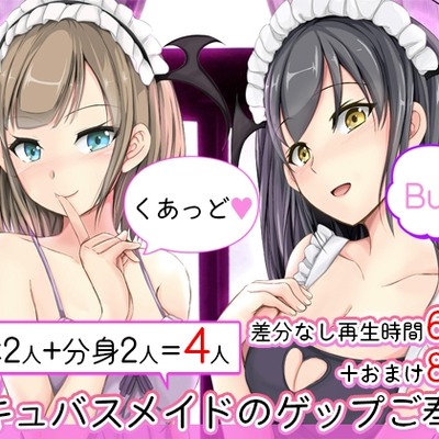 サキュバスメイドのゲップご奉仕　くあっど♪