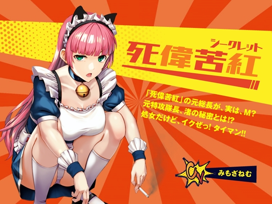 【死偉苦紅(シークレット)】レディースチーム「死偉苦紅」の元総長が、実は、M? 元特攻隊長、渚の秘密とは? 処女だけど、イクぜ! タイマン!