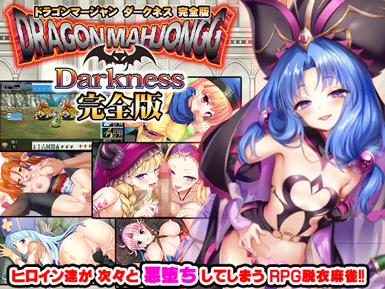 Dragon Marjongg Darkness完全版