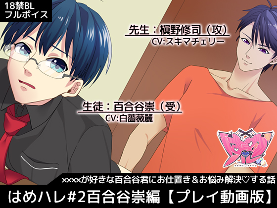 はめハレ#2百合谷崇編【動画版】