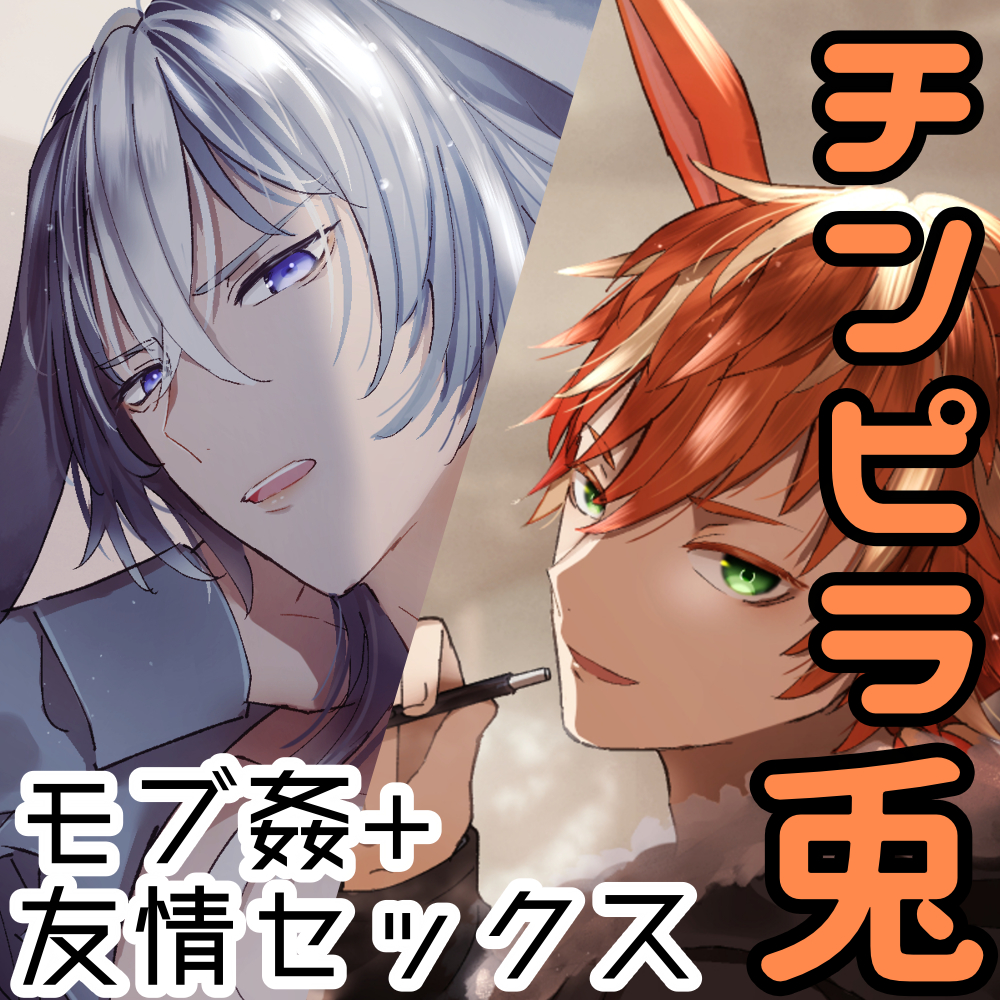 チンピラ兎の魁と陸～お祓い快楽拷問と友情セックス～