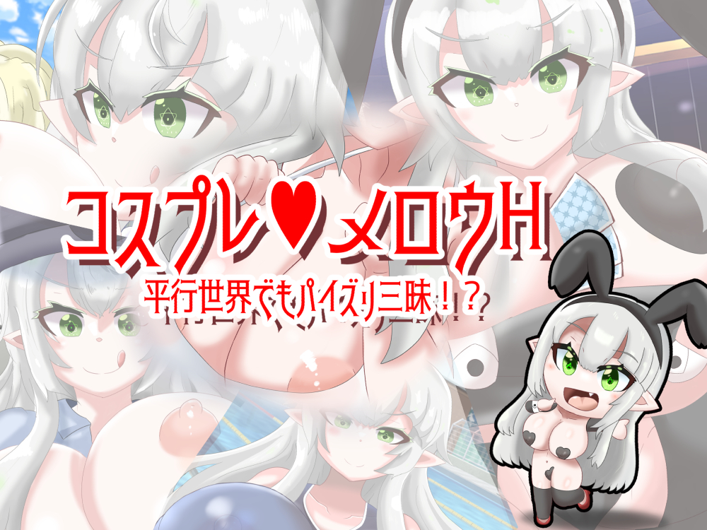 コスプレメロウH_平行世界でもパイズリ三昧!?