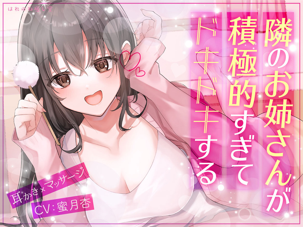 【耳かき×マッサージ】隣のお姉さんが積極的すぎてドキドキする