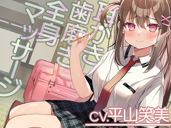 【耳かき・全身マッサージ・ひげ剃り】「リラックス研究部へようこそ！【CV.平山笑美】