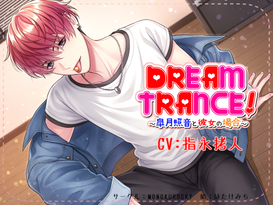 DREAMTRANCE！～皐月照音と彼女の場合～