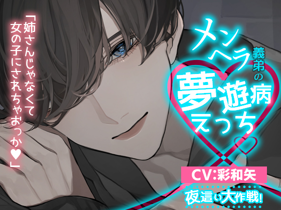 メンヘラ義弟の夢遊病えっち【夜這い大作戦】