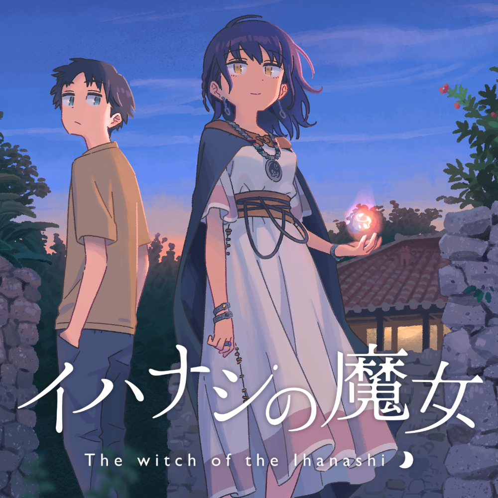 イハナシの魔女